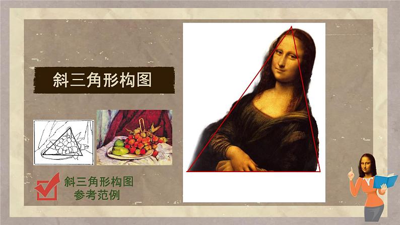 初中美术 岭南版 七年级下册 《向画家学构图》教学课件08