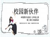 初中美术 七年级上册 《校园新伙伴》 授课课件