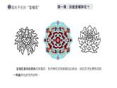 初中美术 七年级下册《花卉与纹样》 课件