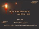 初中美术 七年级上册《古代艺术与科技结合的启示》 授课PPT 课件