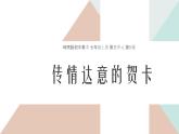 初中 初一 美术《传情达意的贺卡》课件