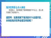 初中 初一 美术《开发海洋畅想未来》授课PPT 课件