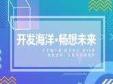 初中 初一 美术《开发海洋畅想未来》授课PPT 课件