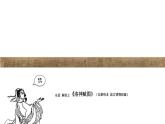 初中 初一 美术《程式与意蕴——中国传统绘画》 课件