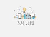 七5.發(fā)現(xiàn)與創(chuàng)造 課件