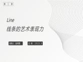 人美版初中美術九年級上冊2.線條的藝術表現(xiàn)力 課件