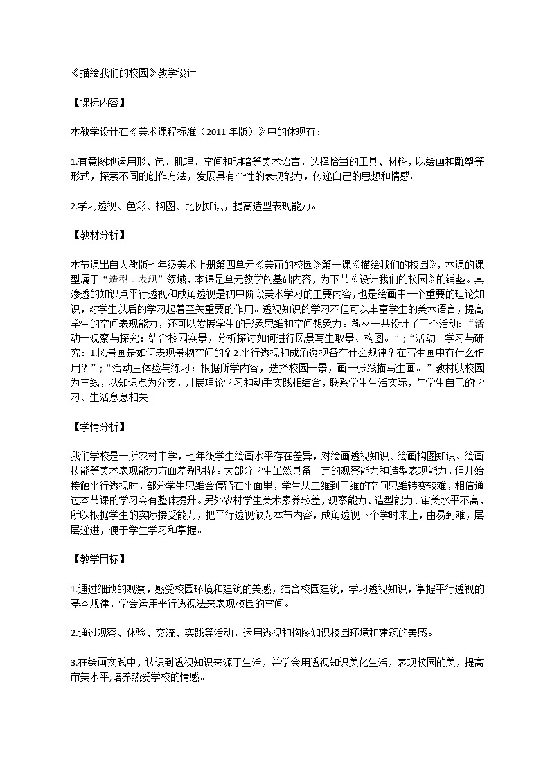 人教版初中美术七年级上册4.1《描绘我们的校园》教学设计01