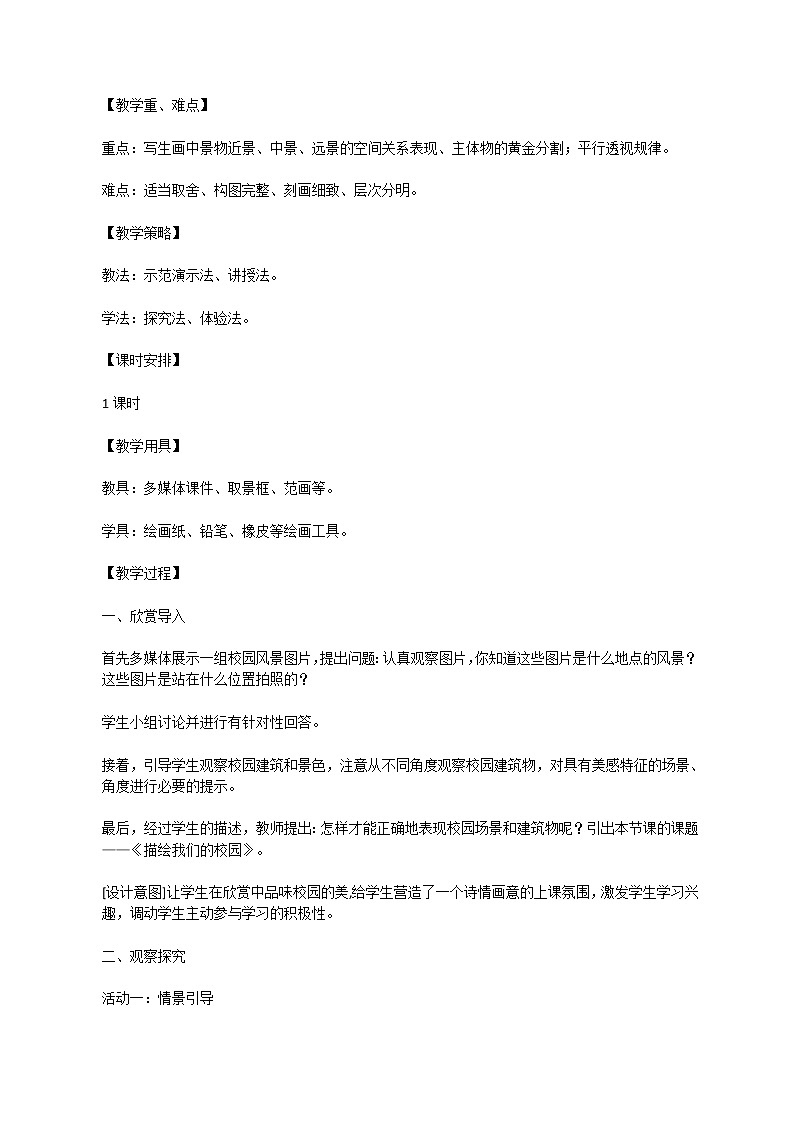 人教版初中美术七年级上册4.1《描绘我们的校园》教学设计02