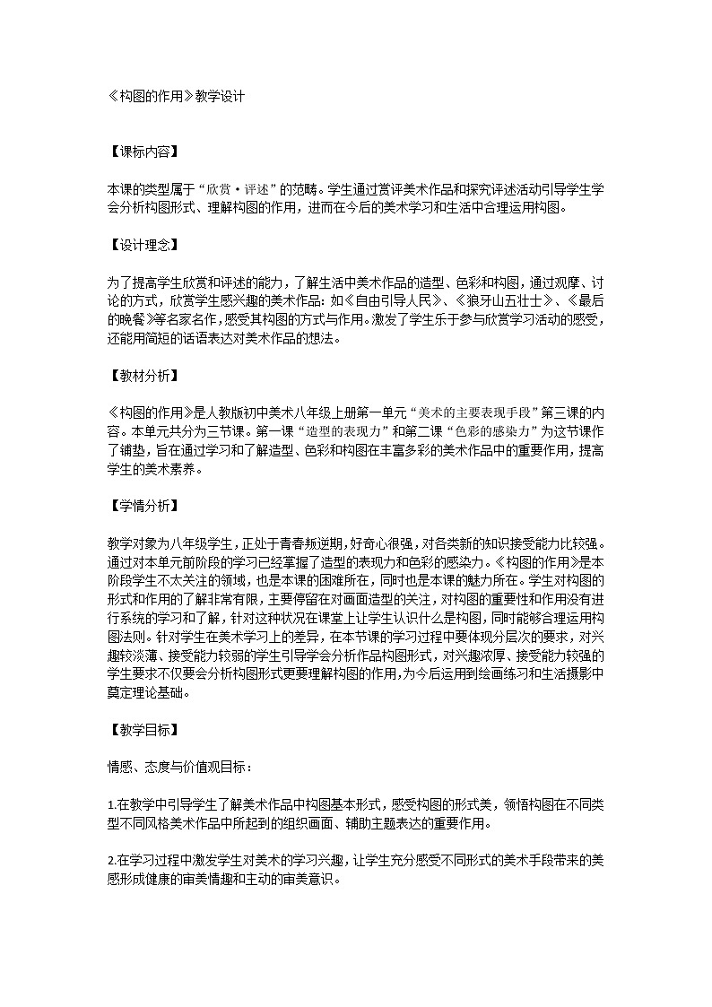 人教版初中美术八年级上册第一单元“美术的主要表现手段”第三课《构图的作用》教学设计第1页
