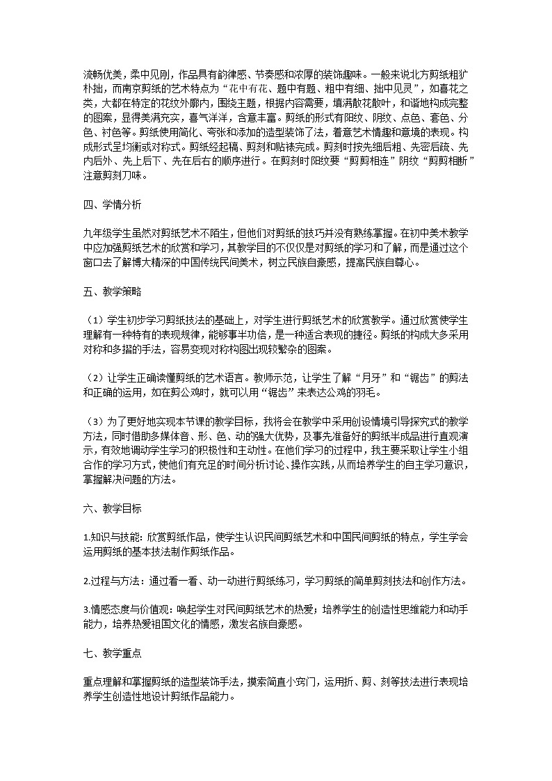 人教版初中美术九年级上册2.1剪纸教学设计02