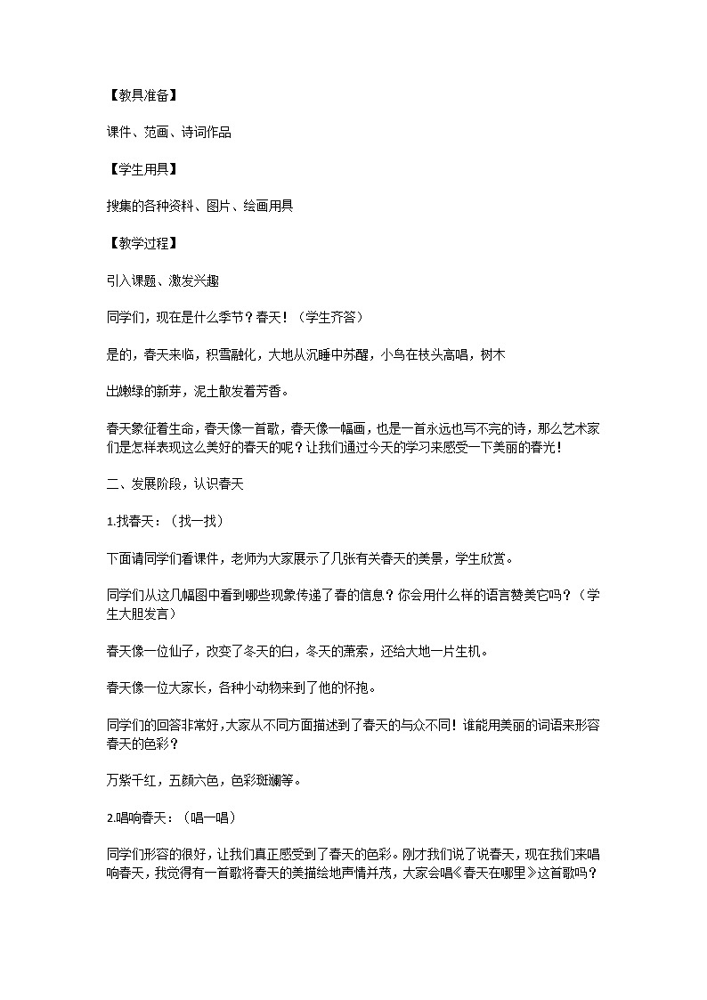 人教版初中美术七年级下册第二单元2《春天的畅想》教学设计第2页