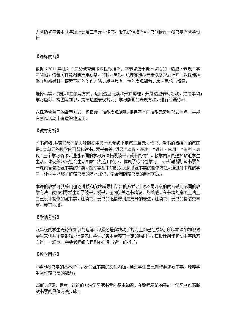 人教版初中美术八年级上册第二单元《读书、爱书的情结》4《书间精灵—藏书票》教学设计01
