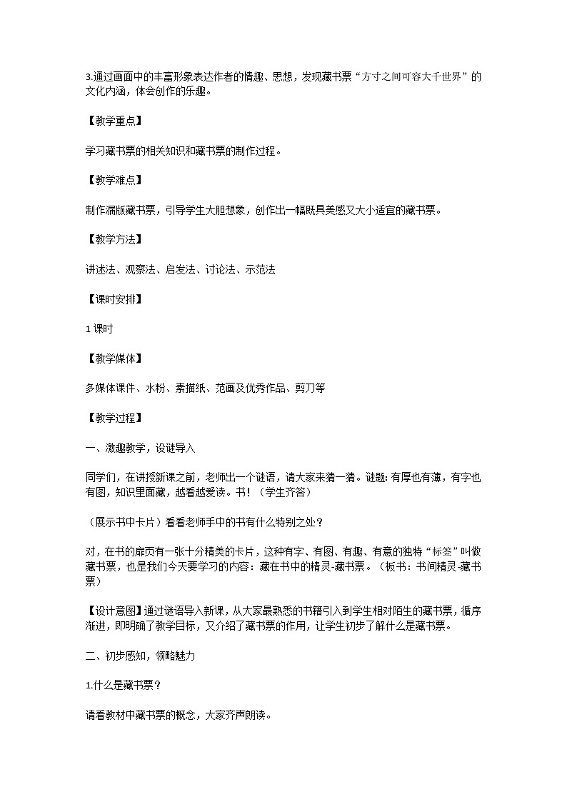 人教版初中美术八年级上册第二单元《读书、爱书的情结》4《书间精灵—藏书票》教学设计02