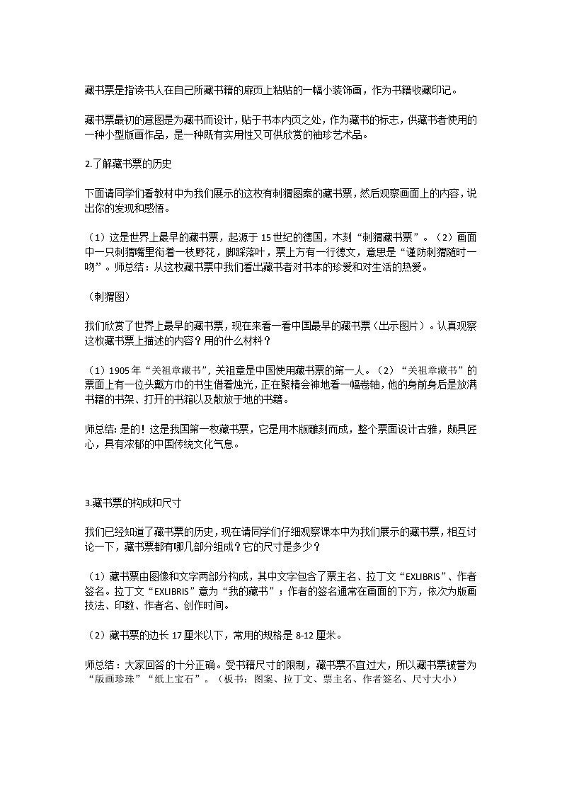 人教版初中美术八年级上册第二单元《读书、爱书的情结》4《书间精灵—藏书票》教学设计03