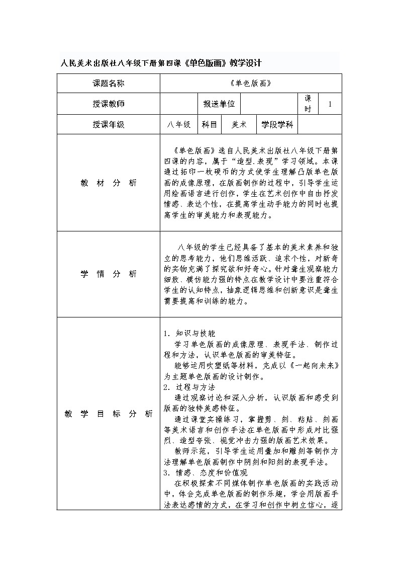 人民美术出版社八年级下册第四课《单色版画》教学设计01