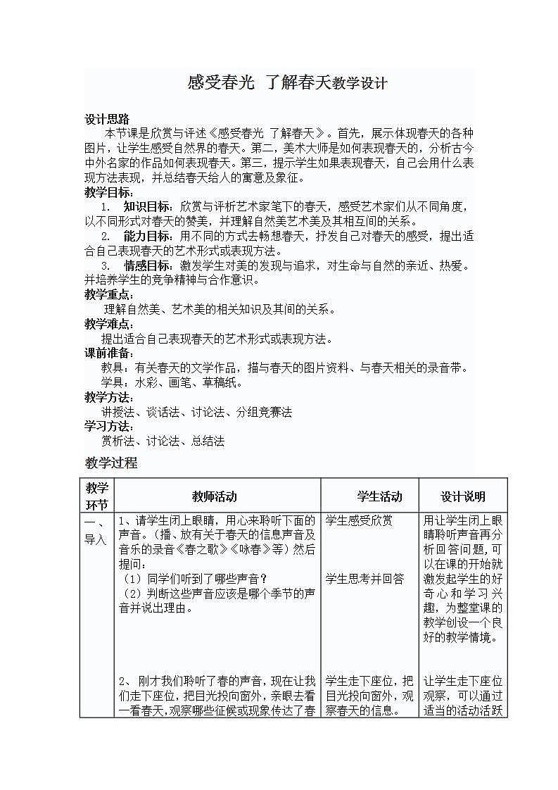 人教版七年级美术下册第二单元第2课 《 感受春光 了解春天》教学设计第1页