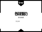 色彩的魅力.pptx二單元一