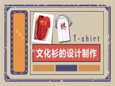文化衫的設計制作 課件