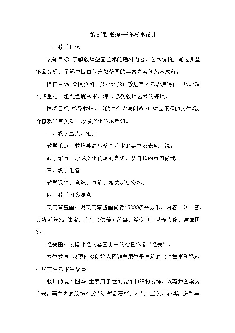 苏少版九上美术 第5课 敦煌·千年 教案01
