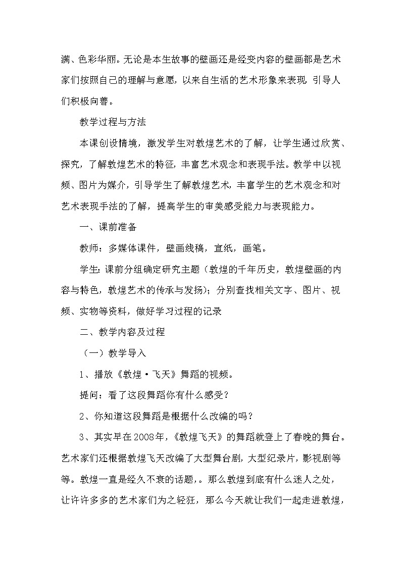 苏少版九上美术 第5课 敦煌·千年 教案02