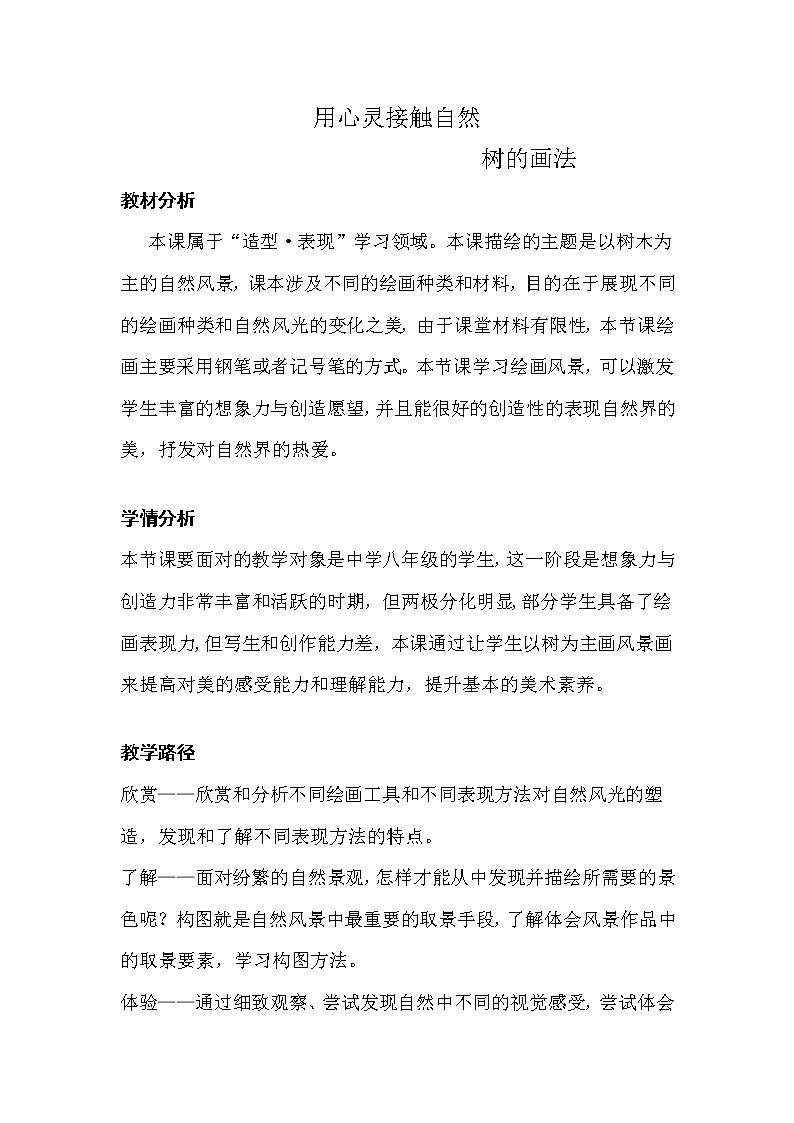 苏少版八上美术 2用心灵接触自然 教案01