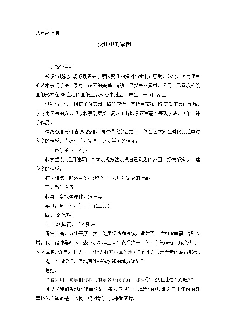 苏少版八上美术 3变迁中的家园 教案01