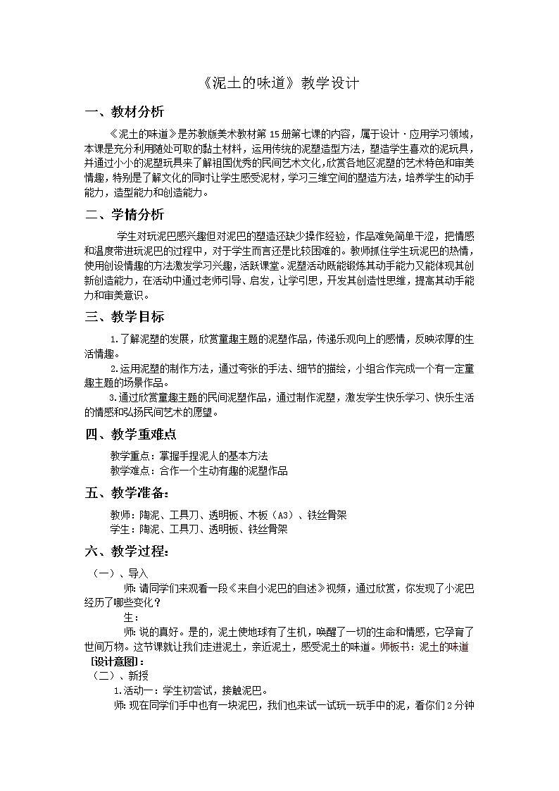 苏少版八上美术 7泥土的味道 教案01