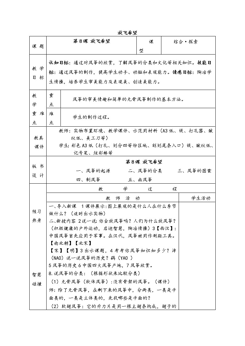 苏少版八上美术 8放飞希望 教案01