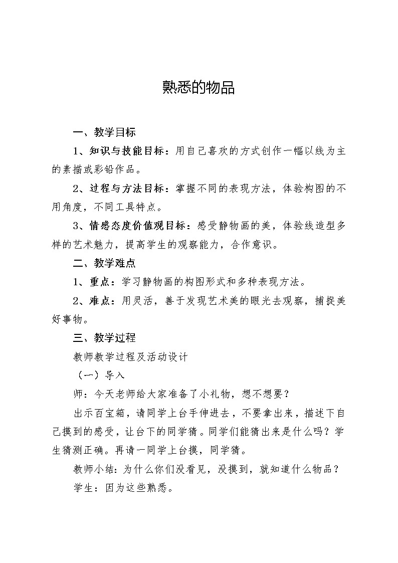 苏少版美术七上 2熟悉的物品 教案第1页