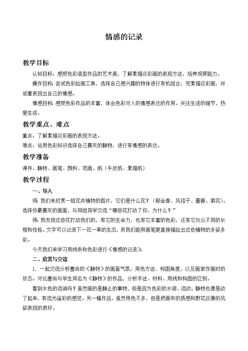苏少版美术七上 3情感的记录 教案01