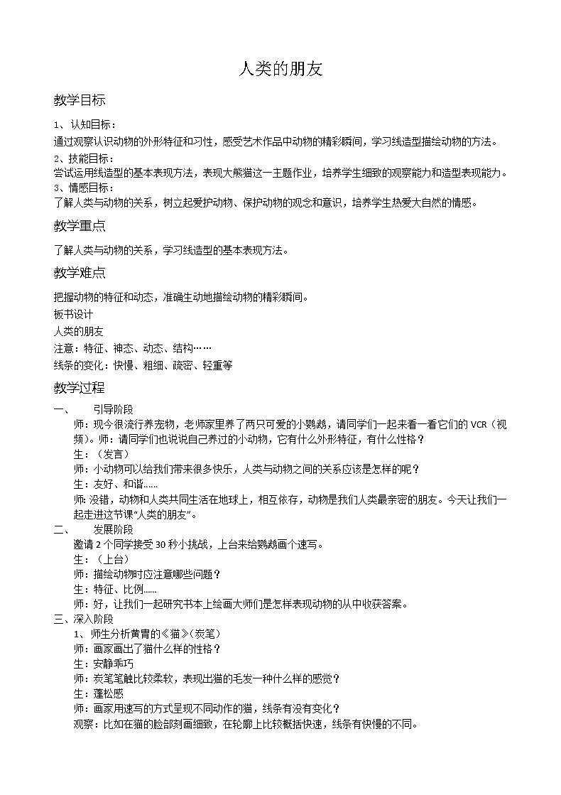 苏少版美术七上 4人类的朋友 教案01
