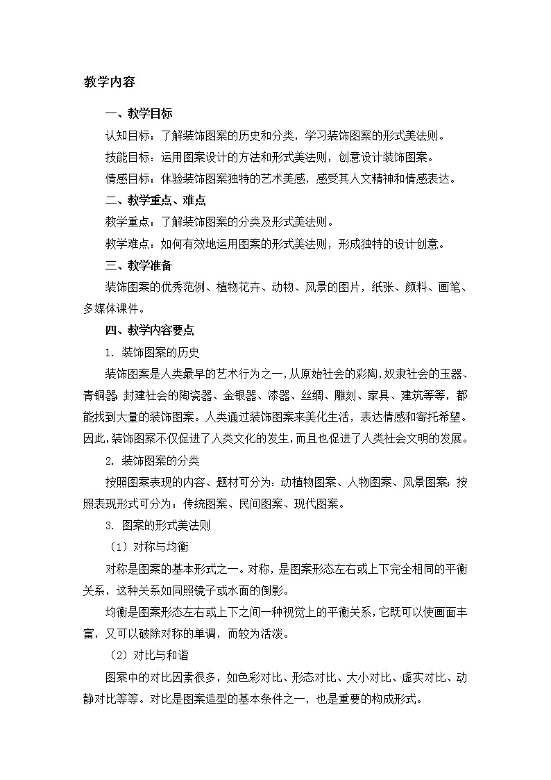 苏少版美术七上 7图案之美 教案第2页