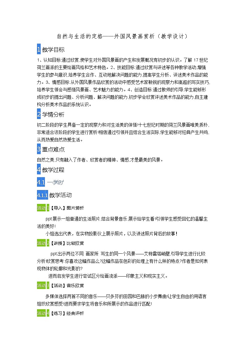 苏少版八上美术 9自然的定格 外国风景画 教案第1页
