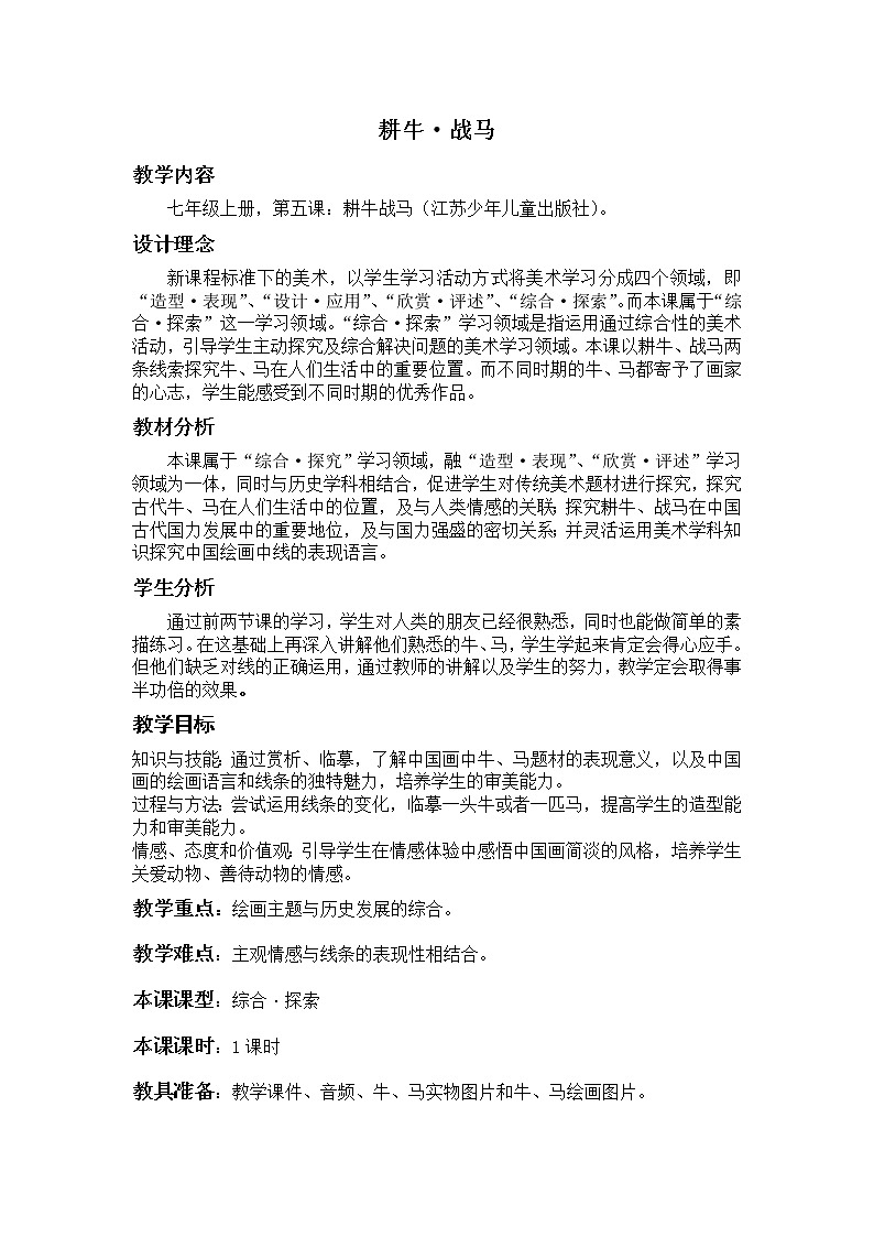 苏少版美术七上 5耕牛 战马 教案01