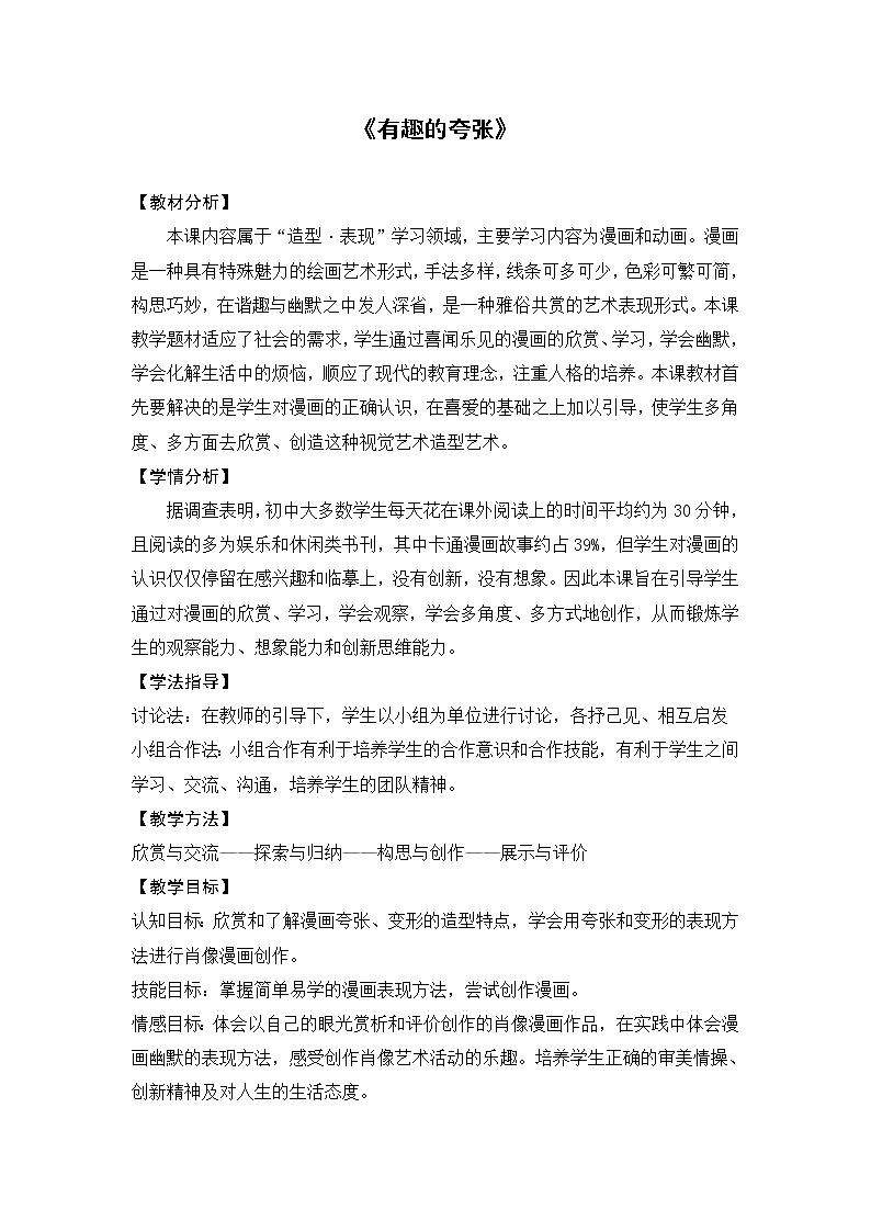 苏少版九上美术 第3课 有趣的夸 教案01