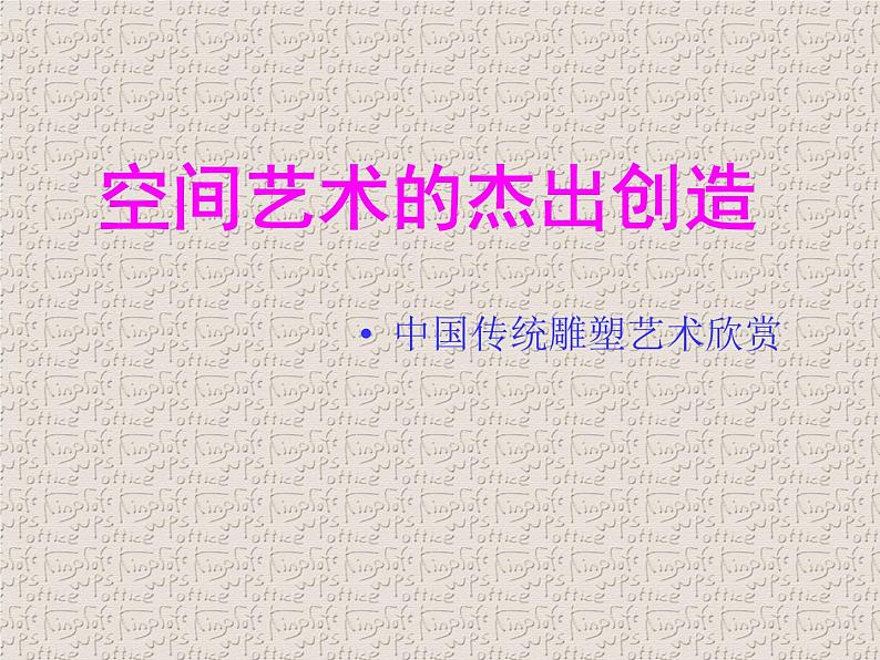 赣美版美术八年级上册 1.空间艺术的杰出创造 课件PPT第4页