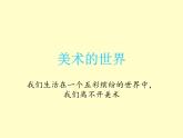 冀美版七年级上册1.美术的世界 课件PPT