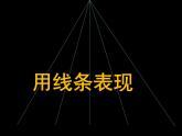 冀美版七年级上册4.用线条表现 课件PPT
