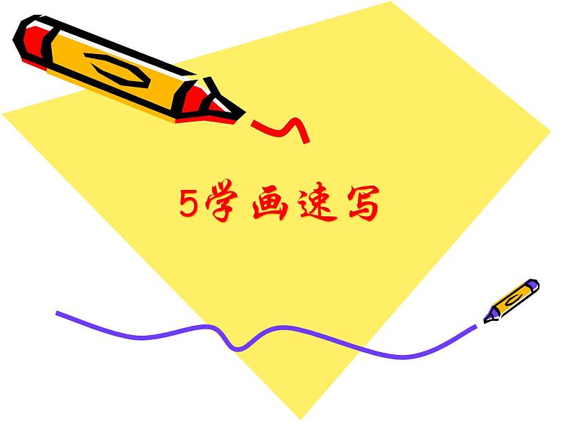 冀美版七年级上册5.学画速写PPT 课件PPT第1页
