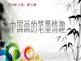 冀美版七年级上册 7.笔墨藤趣 课件PPT
