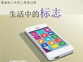 冀美版七年级上册 12.生活中的标志 课件PPT+教案