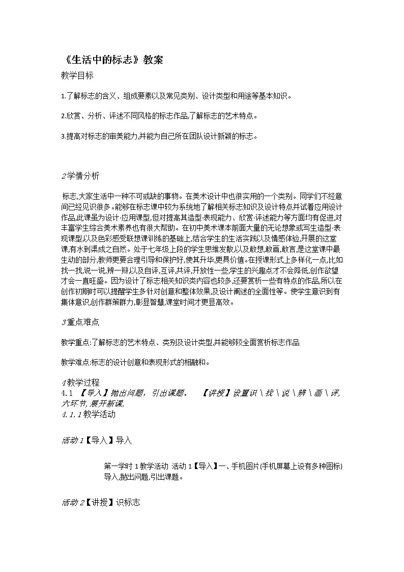 冀美版七年级上册 12.生活中的标志 课件PPT+教案01