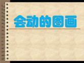 冀美版七年级上册 13.会动的图画 课件PPT