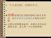 冀美版七年级上册 13.会动的图画 课件PPT