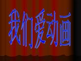 冀美版七年级上册14.我们爱动画 课件PPT