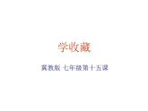 冀美版七年级上册 15.学收藏 课件PPT
