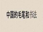 冀美版七年级上册6.中国的毛笔和书法 课件PPT
