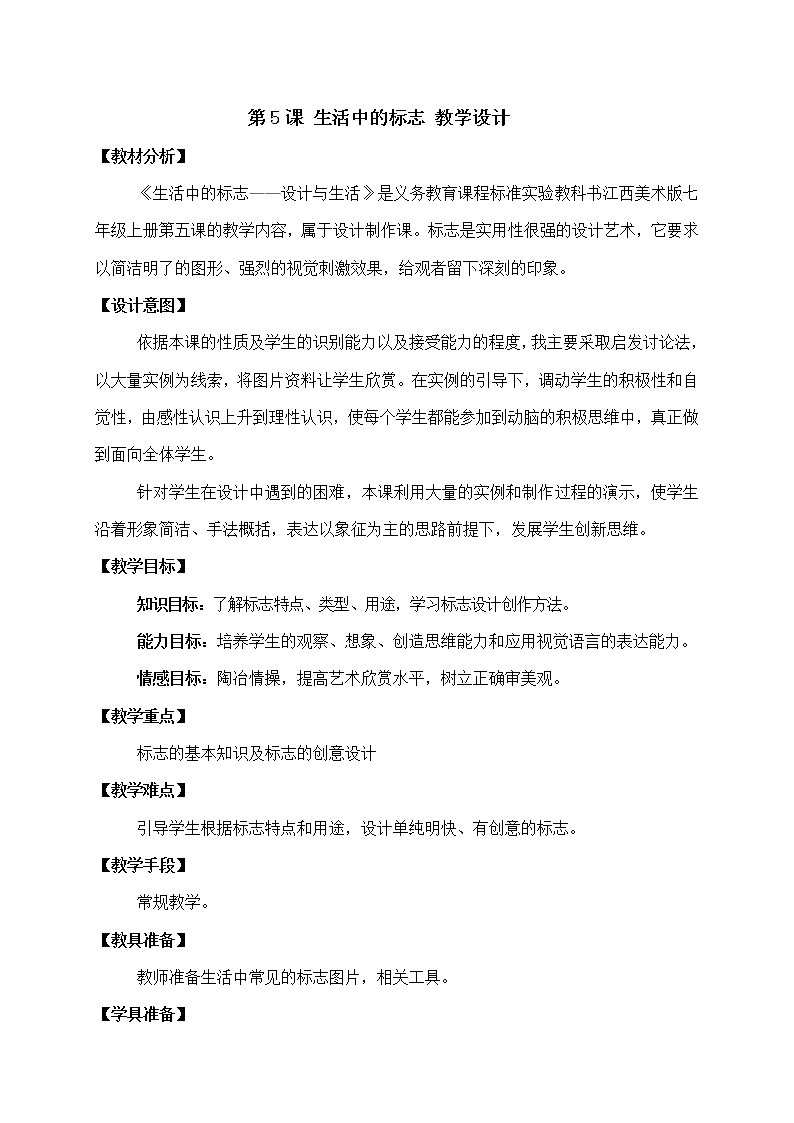 赣美版七上美术 5生活中的标志  教案01