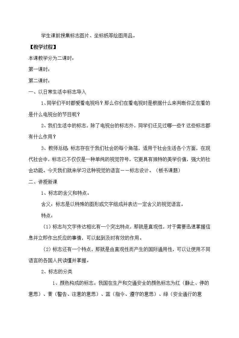 赣美版七上美术 5生活中的标志  教案02