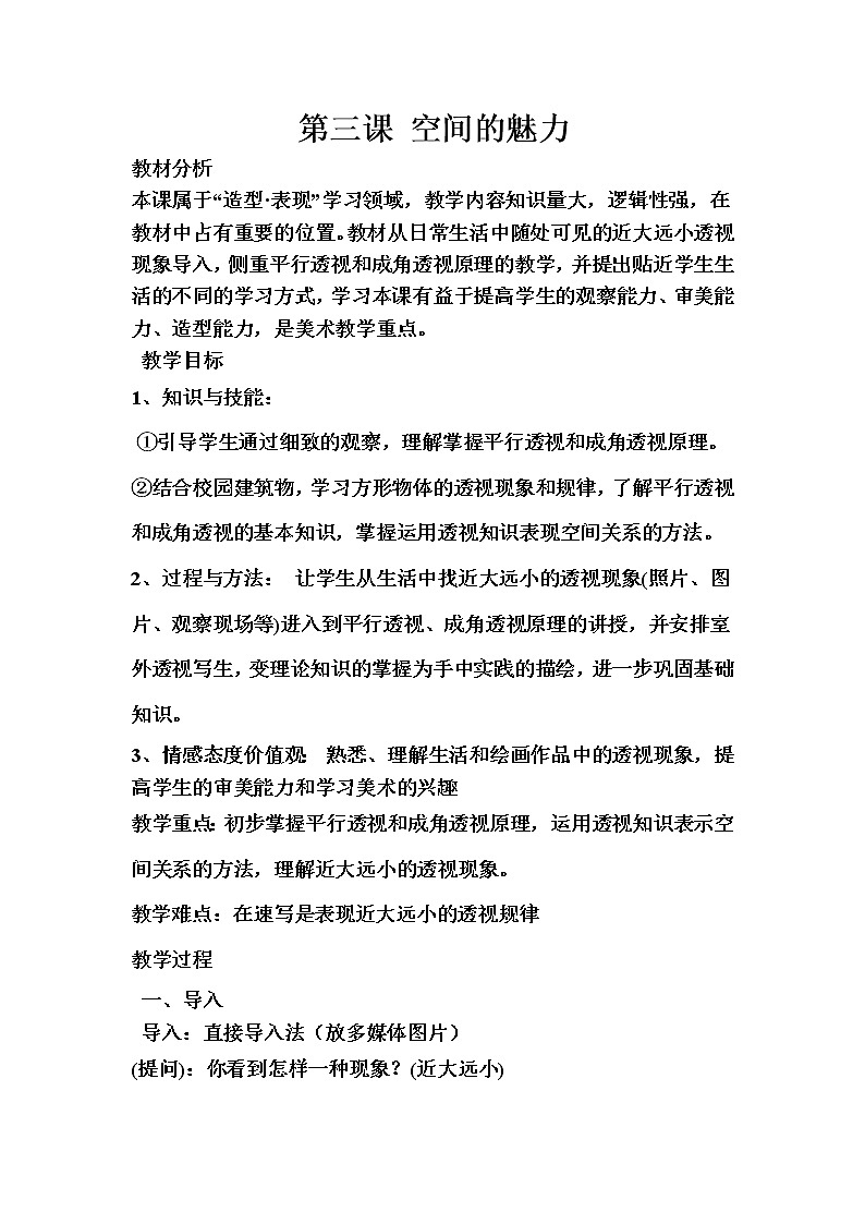 赣美版七上美术 3空间的魅力 教案01